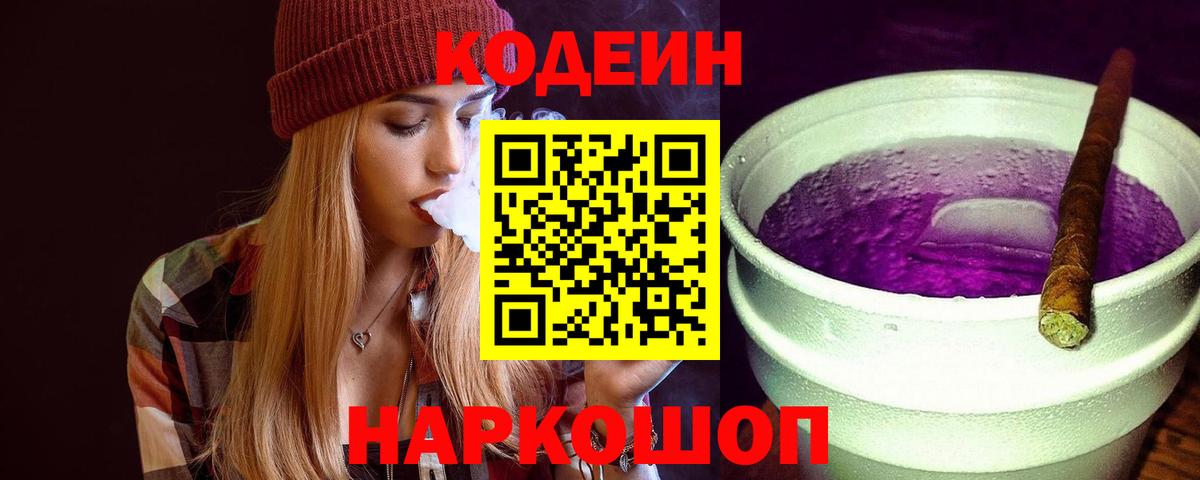 Codein Purple Drank Кубинка