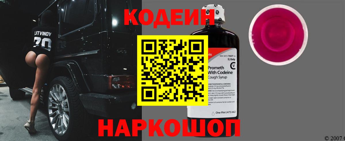 Кодеиновый сироп Lean Purple Drank  Вход с VPN  Кубинка 